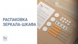 Распаковка зеркала - шкафа