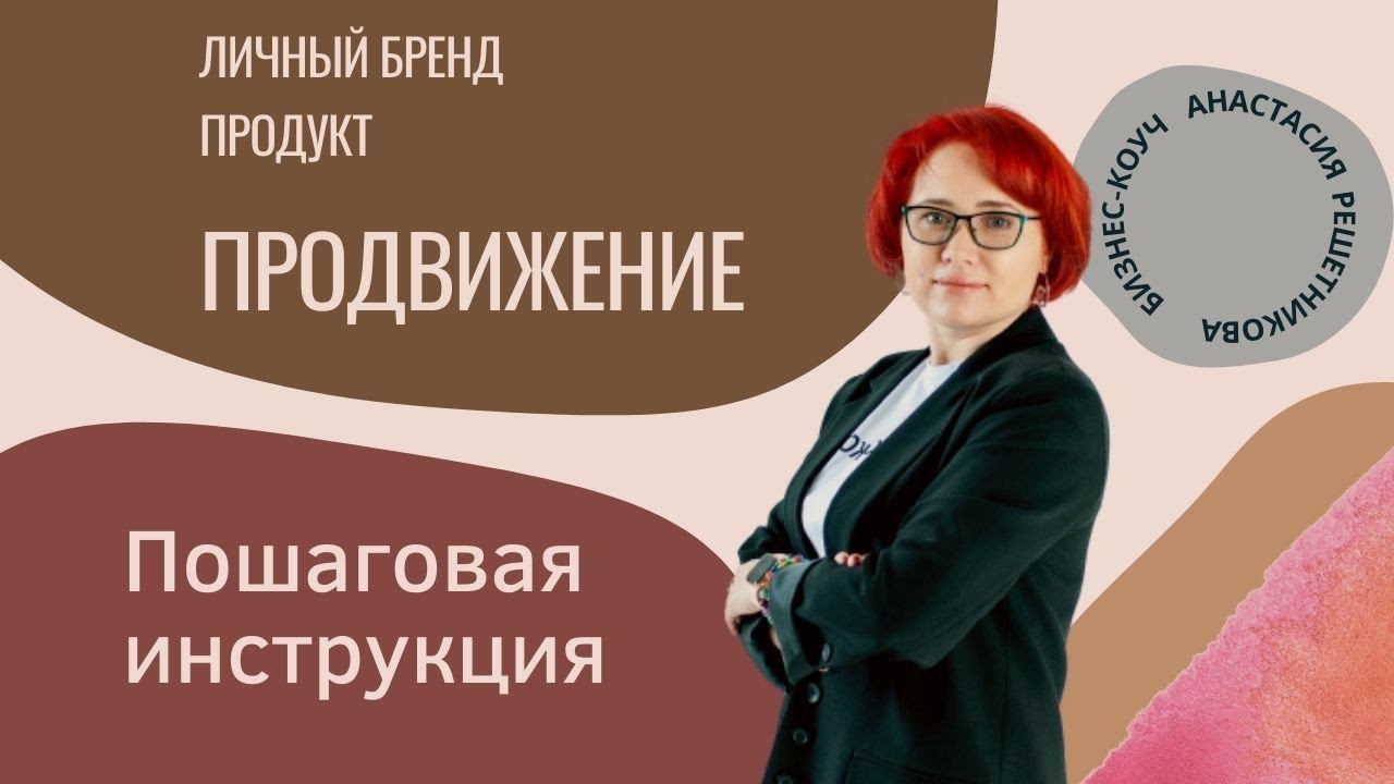 Каналы продаж. Личный бренд. Анастасия Решетникова. Интенсив Игропрактик