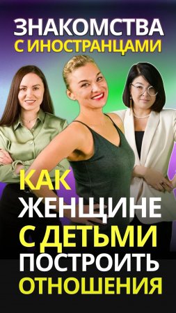 КАК ЖЕНЩИНЕ С ДЕТЬМИ ПОСТРОИТЬ ОТНОШЕНИЯ