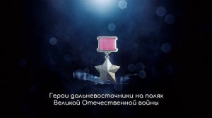 Герои-дальневосточники на полях ВОВ. Афанасий Павлантьевич Белобородов.
