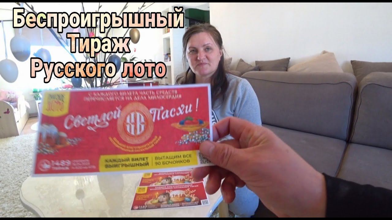 Сложно ли выиграть в лотерею? Как мы участвовали в Пасхальном тираже Русского лото
