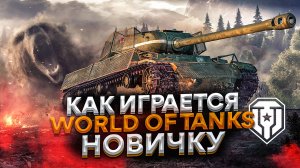 Как играется World of Tanks | Как никак бесплатно [Обзор Мир Танков]