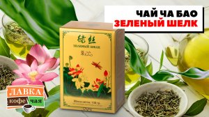 Чай Ча Бао "Зеленый шелк": весь вкус и польза зеленого китайского чая
