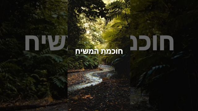 חוכמת המשיח -  מרן הרב עובדיה יוסף  - לשמוע את הגרסה המלאה לחץ למטה