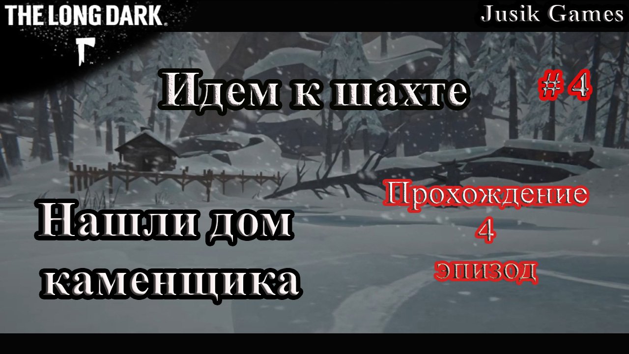 The Long Dark 4 эпизод. Идем к шахте !!!Лонгдарк прохождение 4