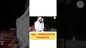Шейх Халид аль Фулейдж - Как совершается тахаджуд