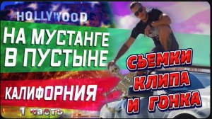 Гонки на Prius (Приус) / Как мы участвовали в съемки клипа в пустыне / Прям злющий Мустанг !