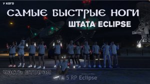 Самый масштабный ночной пробег лета 2024 в штате Eclipse GTA 5 RP Часть вторая