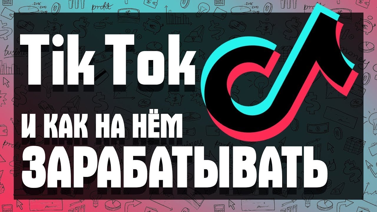 5 ШАГОВ ДЛЯ <b>ЗАРАБОТКА</b> В ТИК ТОК/Сколько платит ТикТок за просмотры? 