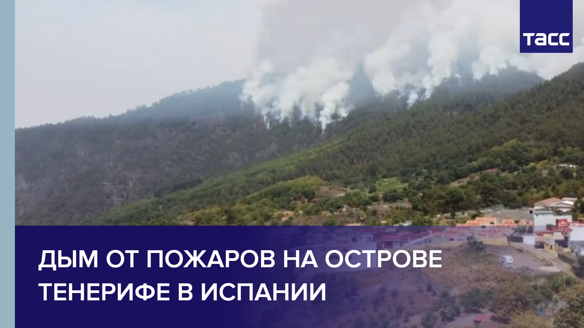 Дым от пожаров на острове Тенерифе в Испании
