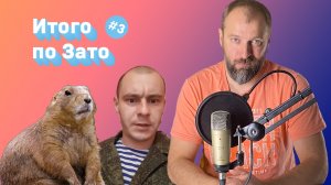 ИТОГО ПО ЗАТО: ЛЕНИН УПАЛ,БОБРЫ АТАКУЮТ!