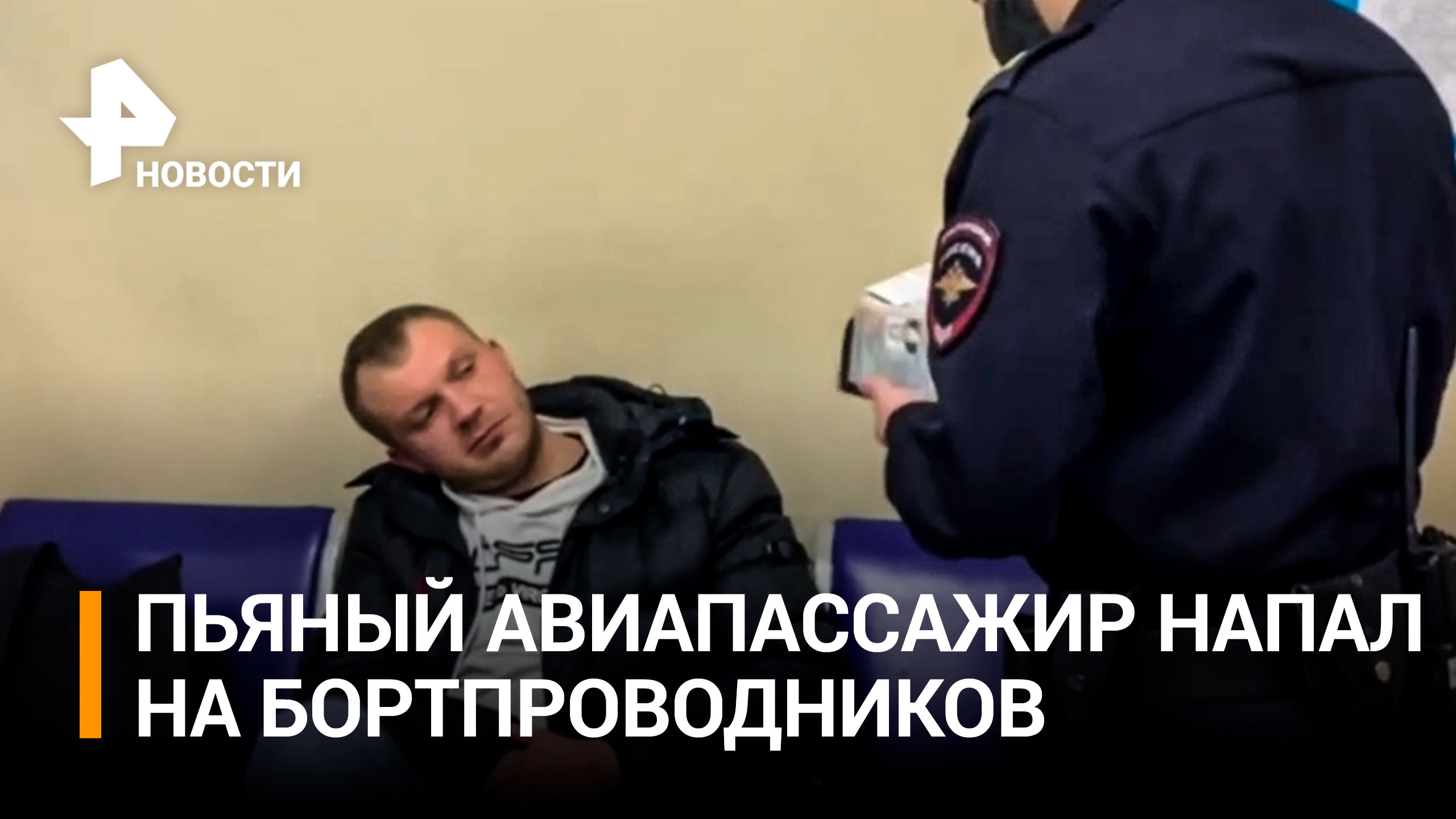 Авиапассажир в пьяном угаре избил бортпроводников / РЕН Новости