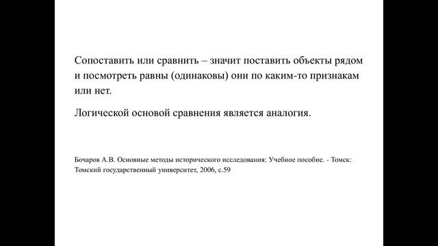 Методы научного исследования. Сравнение