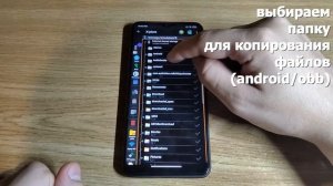 Android 11. Как без root-доступа скопировать/переместить файл в папку obb/data.