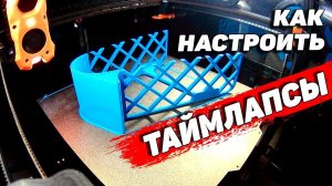 Таймлапсы и настройка камер на 3д принтерах с Klipper