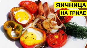 Как приготовить вкусно яичницу на гриле. recipes from volokhi