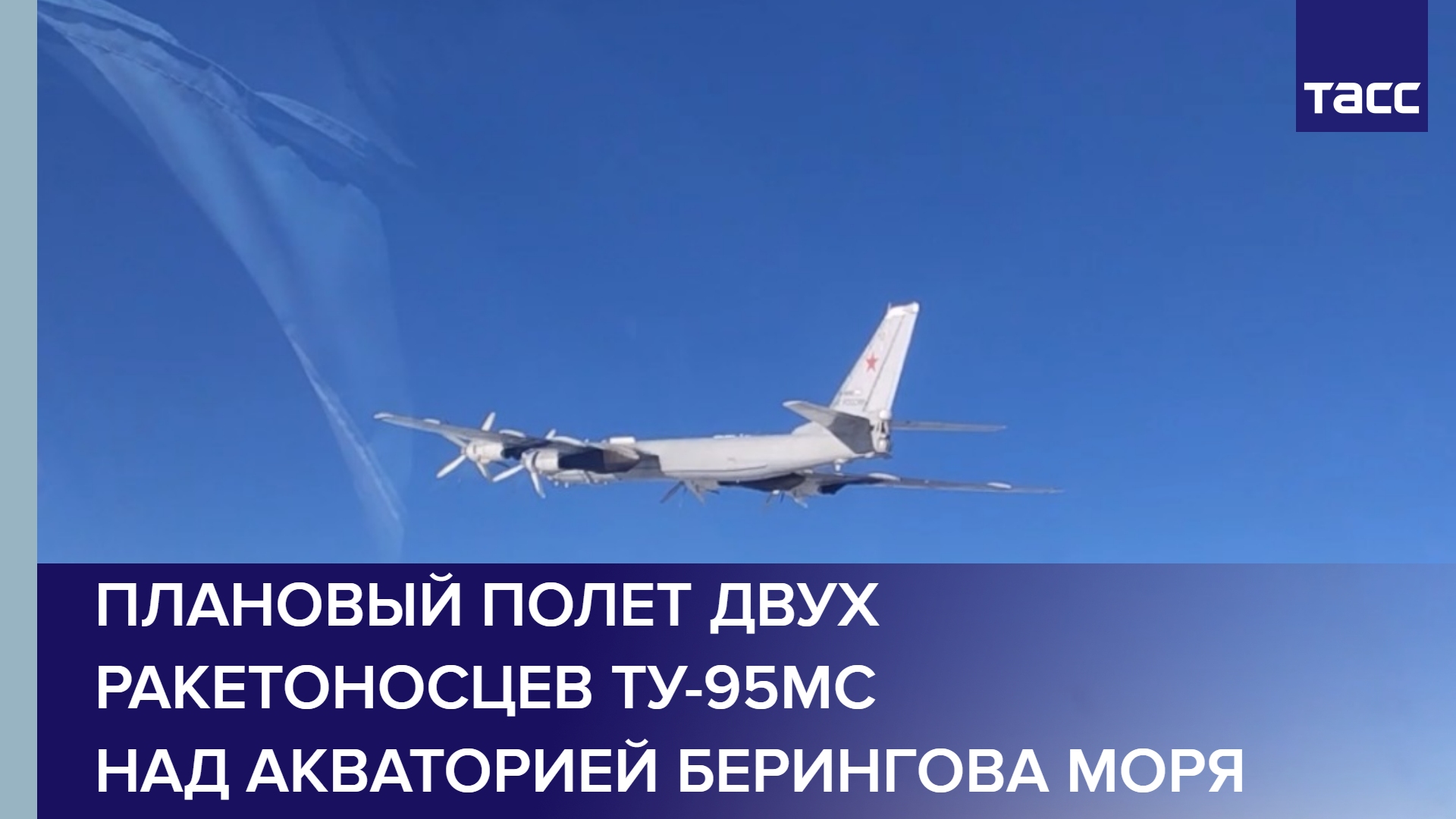 Плановый полет двух ракетоносцев Ту-95МС над акваторией Берингова моря