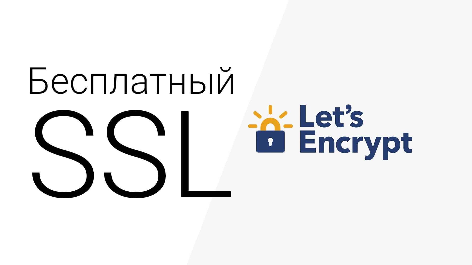 Как получить бесплатный ssl сертификат для сайта от Let’s Encrypt