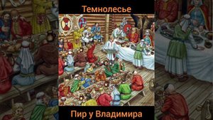 Темнолесье - Пир у Владимира(опера 'Руслан и Людмила')#The metal opera#панк_рок.mp4