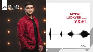 Мурат Шокуев - Ухэт | KAVKAZ MUSIC