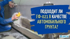 0:06 / 7:23


Подходит ли ГФ 021 в качестве автомобильного грунта? Совместимость с авто