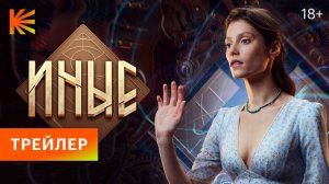 Иные (2023), сериал  с 25 января