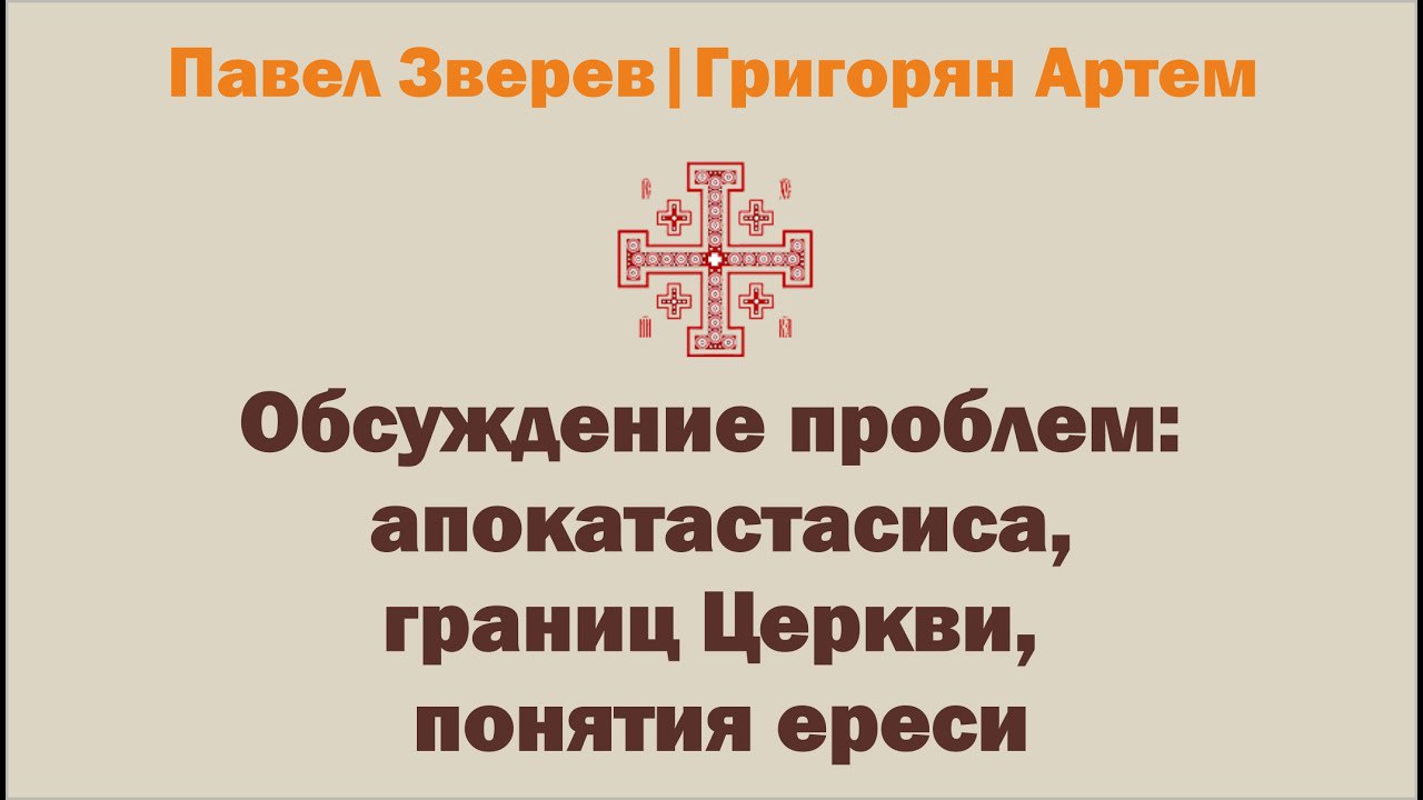 Обсуждение проблемы апокатастасиса, границ Церкви и понятия ереси (май 2024)