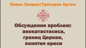 Обсуждение проблемы апокатастасиса, границ Церкви и понятия ереси (май 2024)