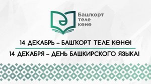14 декабря в Башкортостане - День башкирского языка-7