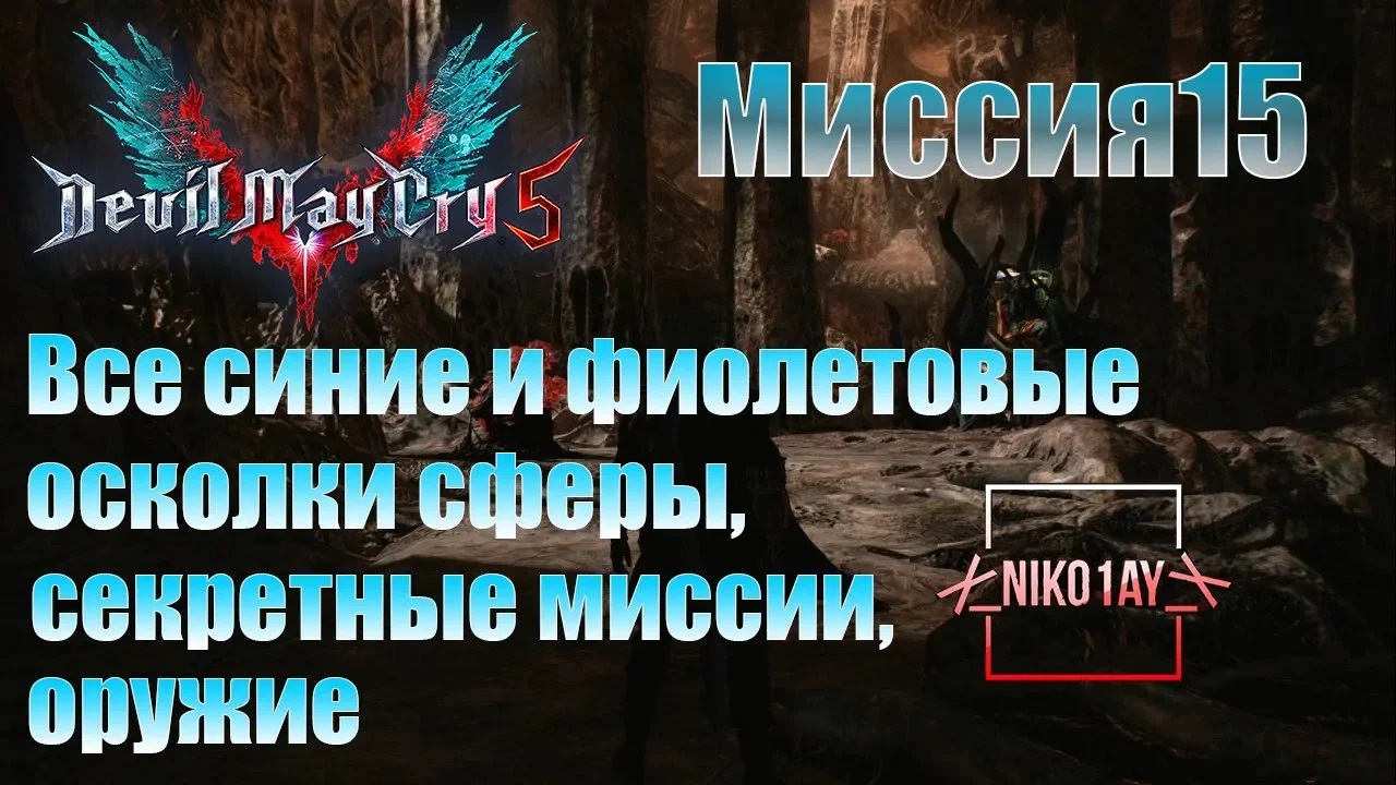 Devil May Cry 5 [DMC5] все синие и фиолетовые осколки сферы, секретные миссии, оружие [Миссия15]