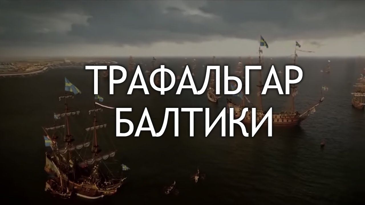 Забытые сражения русского флота. Поход клуба "Русская Морская Традиция"