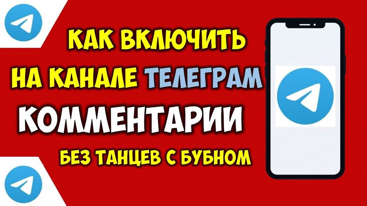 Как включить комментарии в группе Телеграм 💬 Как добавить обсуждения на канале в Телеграмме