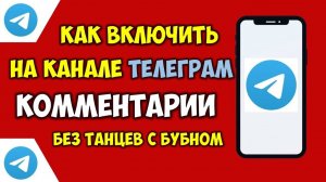 Как включить комментарии в группе Телеграм 💬 Как добавить обсуждения на канале в Телеграмме