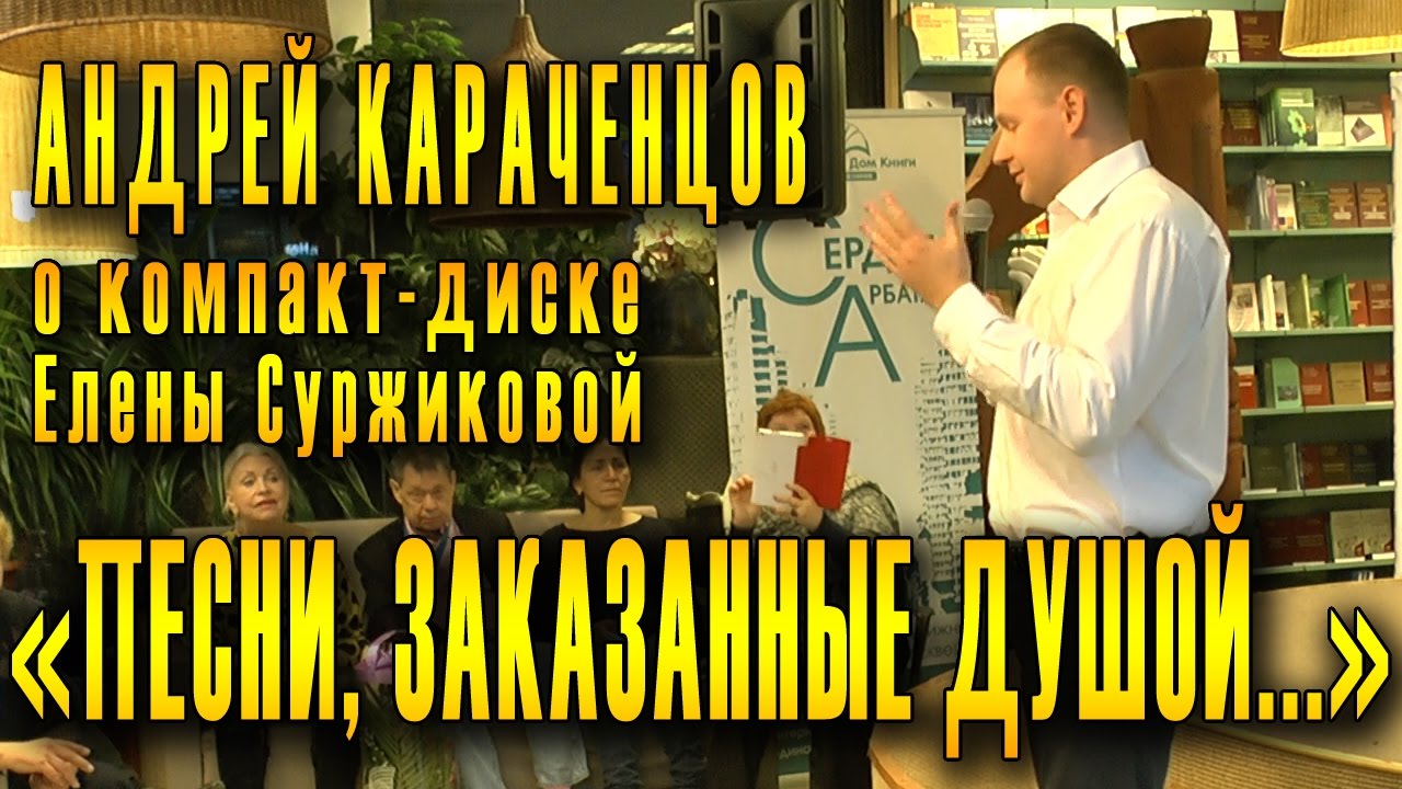 Андрей Караченцов на презентации юбилейного диска Елены Суржиковой «Песни, заказанные душой...».