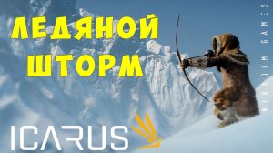 Прохождение ICARUS: ЛЕДЯНОЙ ШТОРМ #8