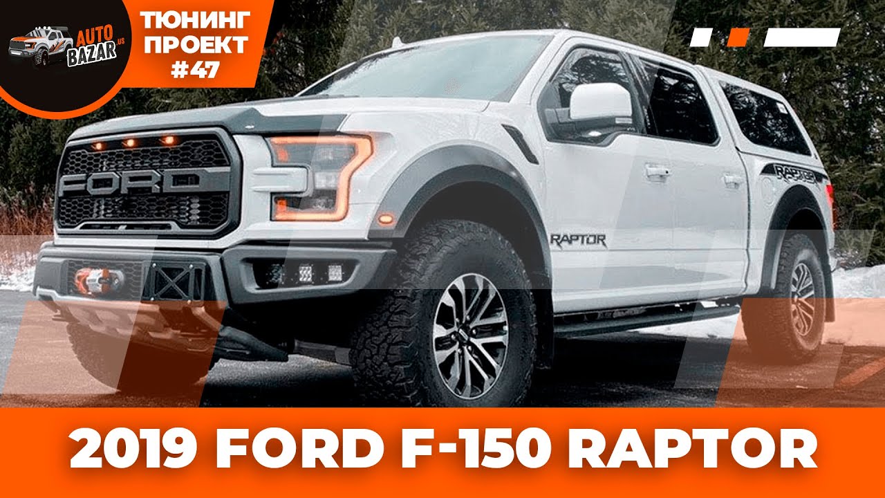 2019FORD RAPTOR ТЮНИНГ - кунг, графика, работа лебёдки Warn, компрессор, защита, запаска, свет Rigid