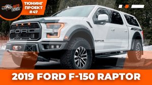 2019FORD RAPTOR ТЮНИНГ - кунг, графика, работа лебёдки Warn, компрессор, защита, запаска, свет Rigid