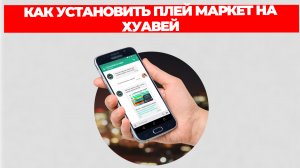 КАК УСТАНОВИТЬ ПЛЕЙ МАРКЕТ НА ХУАВЕЙ