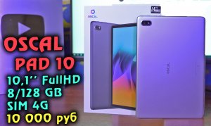 OSCAL PAD 10 обзор 10 дюймового планшета за 10 тысяч с 4G, СТЕРЕО и FullHD экраном! [4K review]