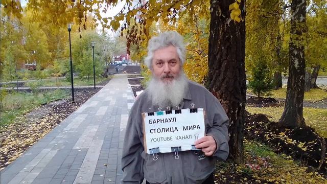 Мысли Барнаульца. Приглашаю посетить канал "Барнаул столица мира"