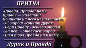 Притча Дурак и Правда. Мудрая и поучительная притча. Пламя мудрости.