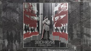 Звонкий — Я знаю тебя (official audio)