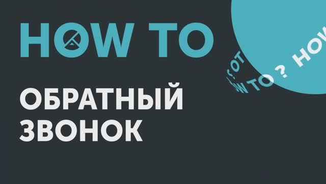 How to: что такое обратный звонок