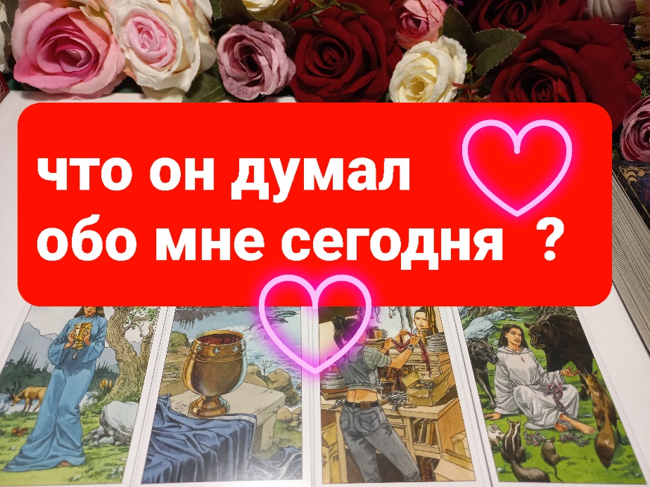 Таро что он думает обо мне. Расклад что он думает обо мне. Таро еда. Таро для питании.