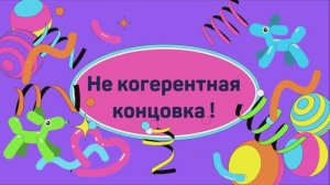 Не когерентная концовка.