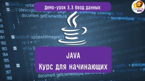 #Java Урок 3.3 Ввод данных. Видеоуроки с нуля для детей 12 лет от школы Codim.Online