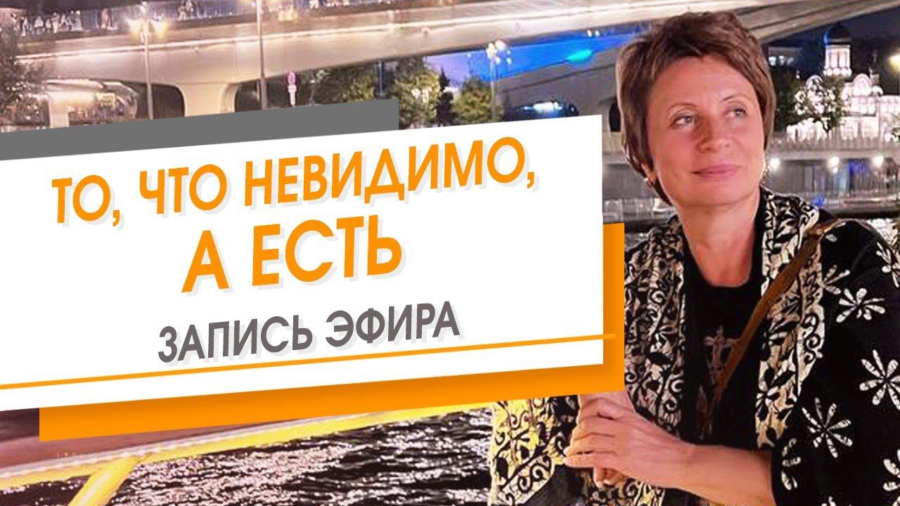 То, что невидимо, а Есть. Запись эфира | Елена Ачкасова