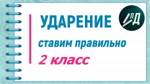 Ударение ставим правильно 2 класс