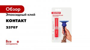 Эпоксидный клей Контакт прозрачный, 4 мл, блистер 23707