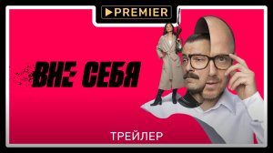 Вне себя | Трейлер сериала | PREMIER